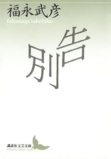 Amazon.co.jp: 福永 武彦: 本、バイオグラフィー、最新アップデート